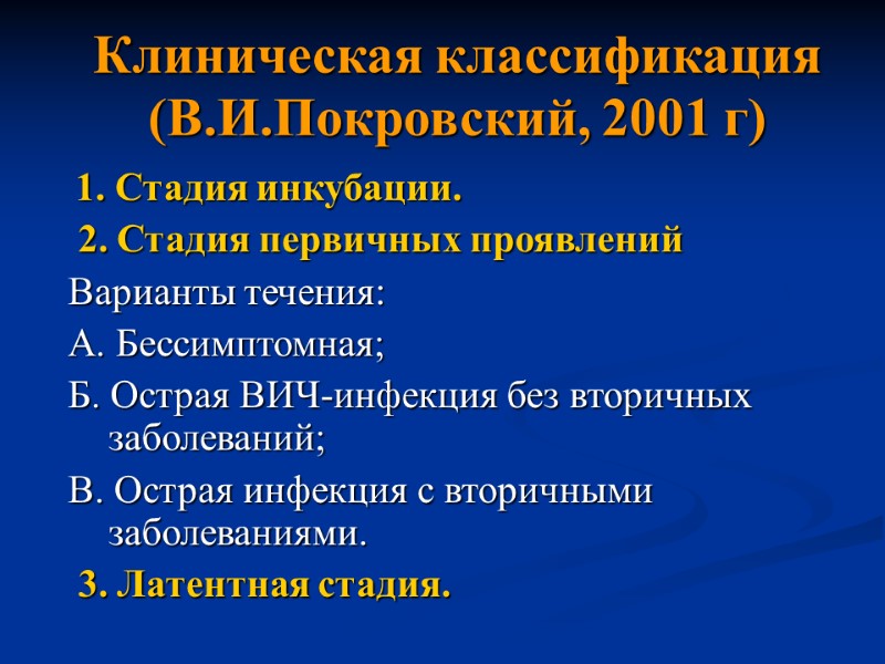 Клиническая классификация (В.И.Покровский, 2001 г)  1. Стадия инкубации.  2. Стадия первичных проявлений